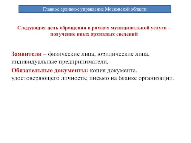 Заявители – физические лица, юридические лица, индивидуальные предприниматели. Обязательные документы: копия