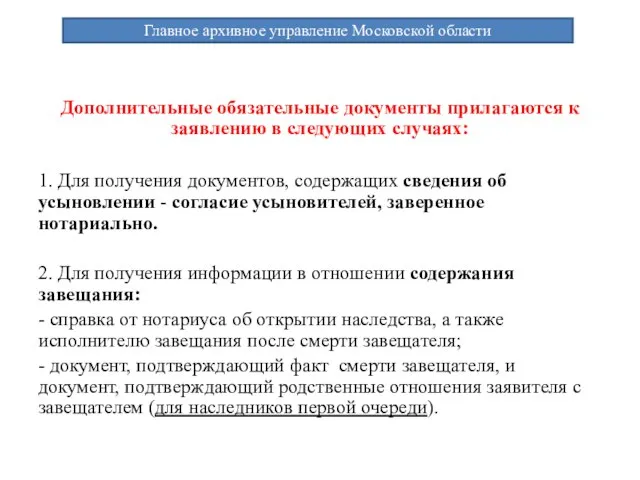 Дополнительные обязательные документы прилагаются к заявлению в следующих случаях: 1. Для