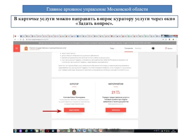 Главное архивное управление Московской области В карточке услуги можно направить вопрос