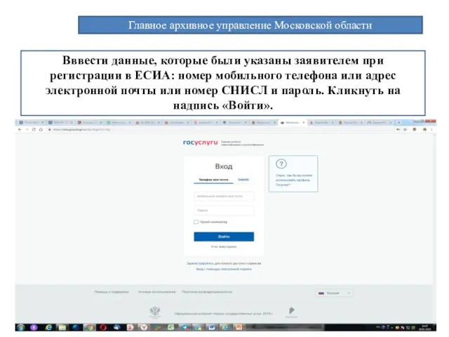 Главное архивное управление Московской области Вввести данные, которые были указаны заявителем