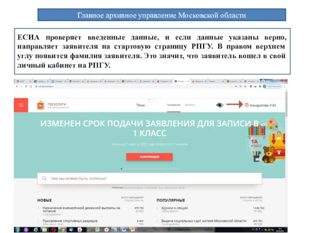 Главное архивное управление Московской области ЕСИА проверяет введенные данные, и если