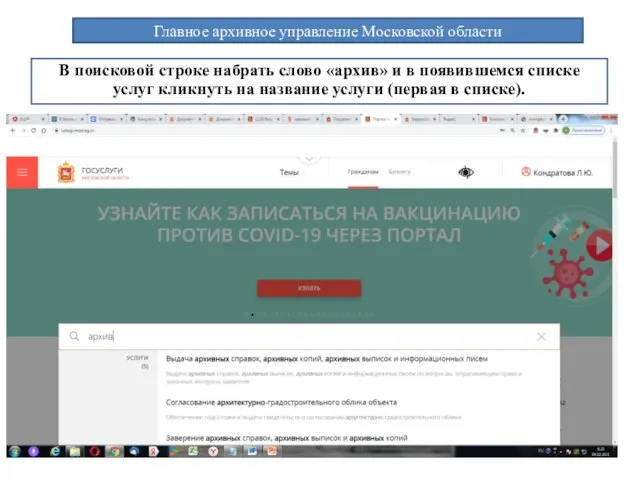 Главное архивное управление Московской области В поисковой строке набрать слово «архив»