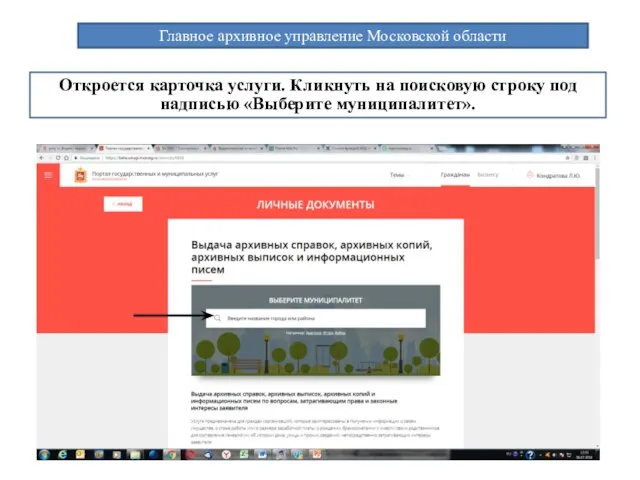 Главное архивное управление Московской области Откроется карточка услуги. Кликнуть на поисковую строку под надписью «Выберите муниципалитет».