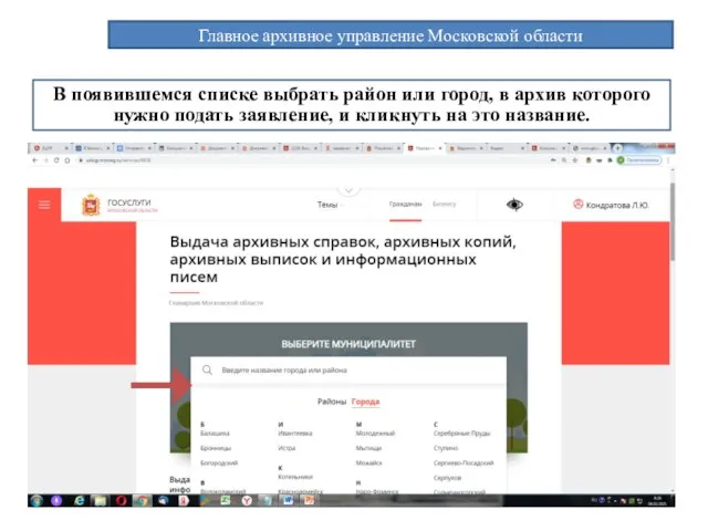 Главное архивное управление Московской области В появившемся списке выбрать район или