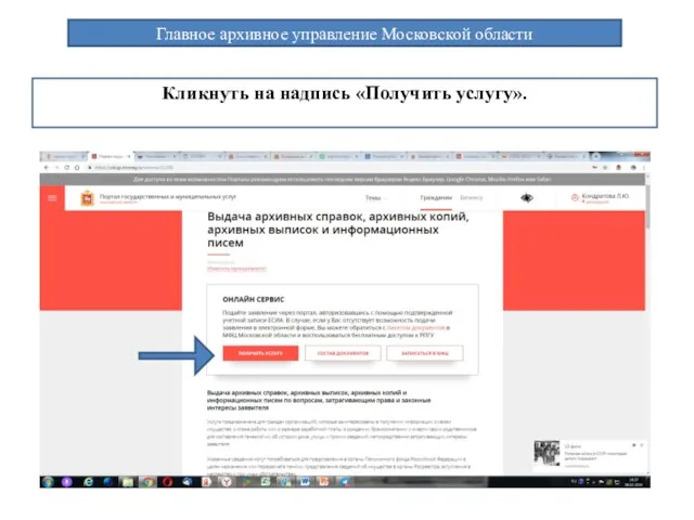 Главное архивное управление Московской области Кликнуть на надпись «Получить услугу».