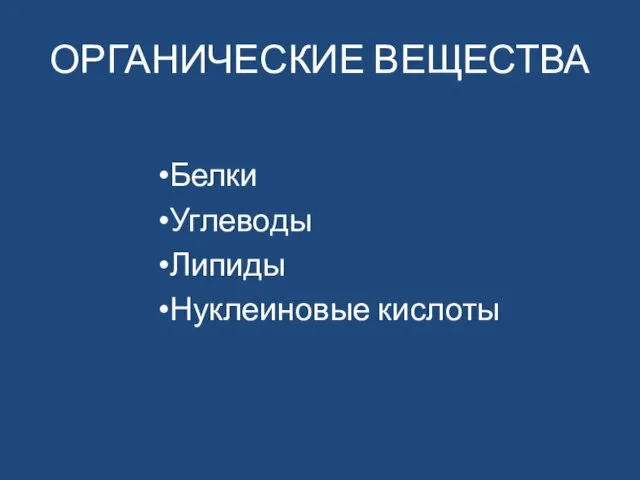 ОРГАНИЧЕСКИЕ ВЕЩЕСТВА Белки Углеводы Липиды Нуклеиновые кислоты