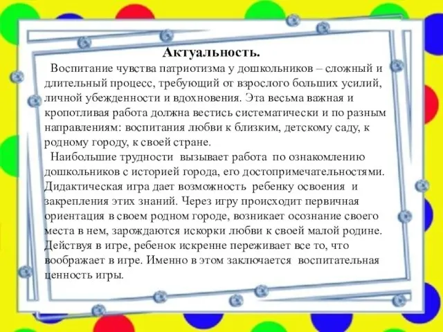 Актуальность. Воспитание чувства патриотизма у дошкольников – сложный и длительный процесс,