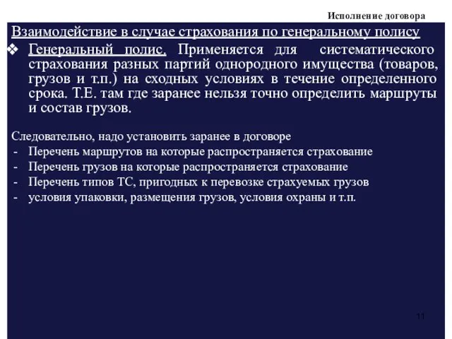 Исполнение договора Взаимодействие в случае страхования по генеральному полису Генеральный полис.