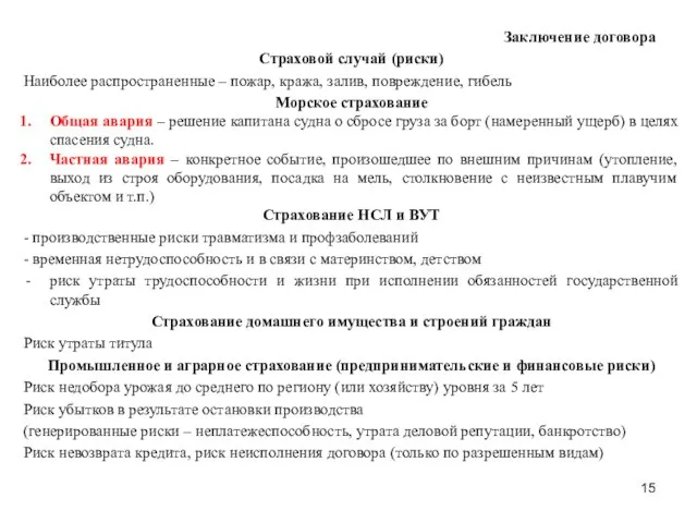 Заключение договора Страховой случай (риски) Наиболее распространенные – пожар, кража, залив,