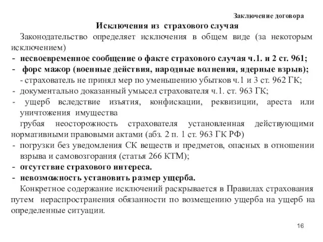 Заключение договора Исключения из страхового случая Законодательство определяет исключения в общем