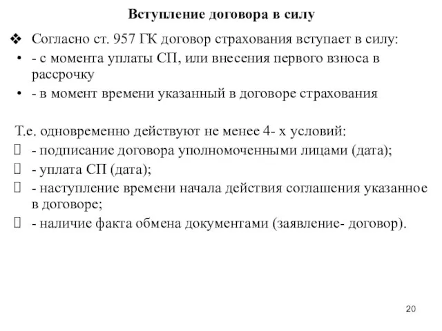 Вступление договора в силу Согласно ст. 957 ГК договор страхования вступает