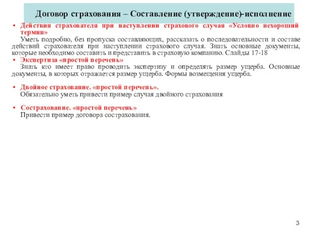 Договор страхования – Составление (утверждение)-исполнение Действия страхователя при наступлении страхового случая