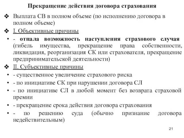 Прекращение действия договора страхования Выплата СВ в полном объеме (по исполнению