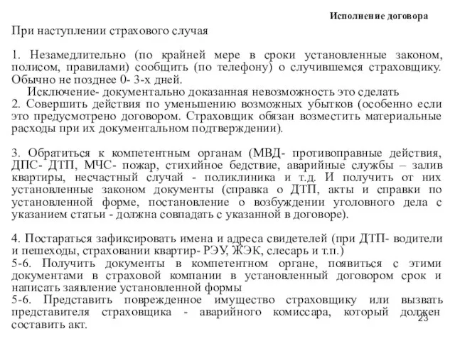 Исполнение договора При наступлении страхового случая 1. Незамедлительно (по крайней мере