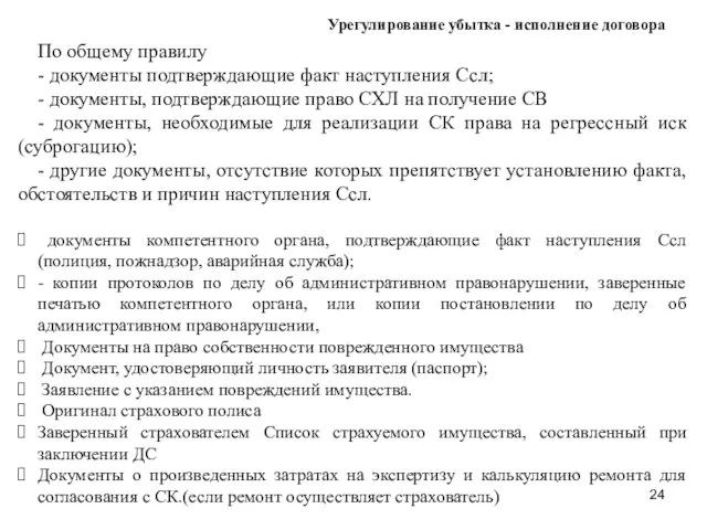 Урегулирование убытка - исполнение договора По общему правилу - документы подтверждающие