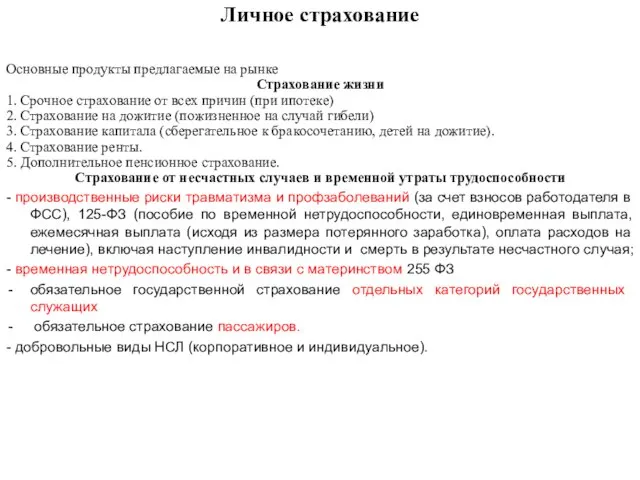 Личное страхование Основные продукты предлагаемые на рынке Страхование жизни 1. Срочное