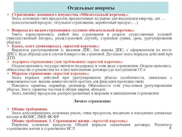 Отдельные вопросы Страхование домашнего имущества «Обязательный перечень» Знать основные типа продуктов,