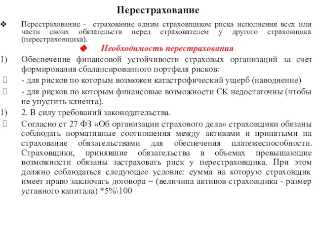 Перестрахование Перестрахование - страхование одним страховщиком риска исполнения всех или части