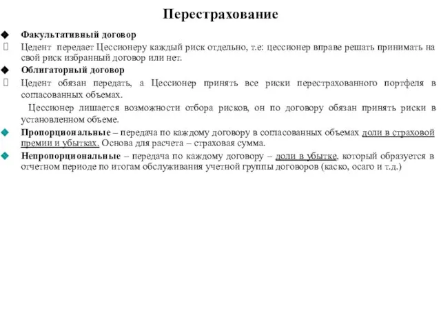 Перестрахование Факультативный договор Цедент передает Цессионеру каждый риск отдельно, т.е: цессионер