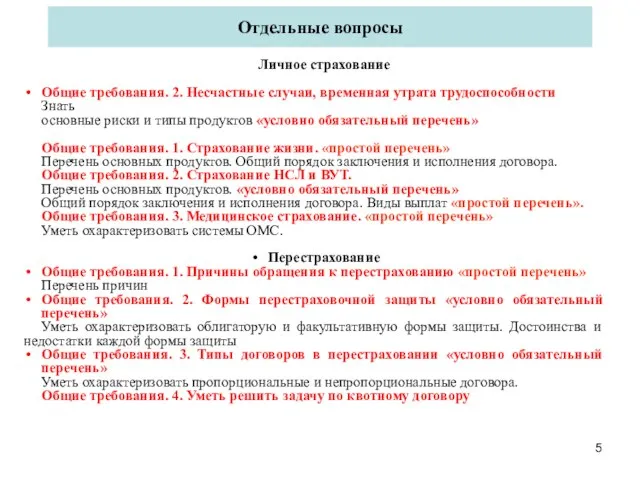 Отдельные вопросы Личное страхование Общие требования. 2. Несчастные случаи, временная утрата