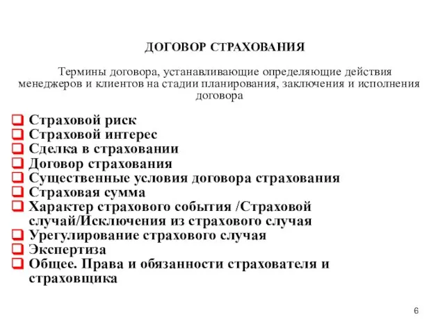 ДОГОВОР СТРАХОВАНИЯ Термины договора, устанавливающие определяющие действия менеджеров и клиентов на