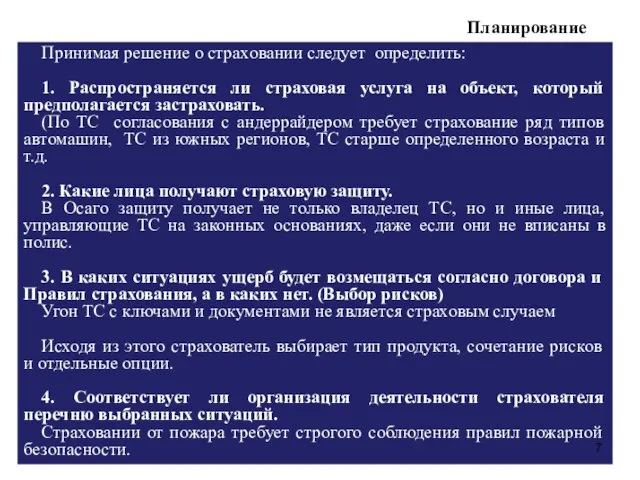 Планирование Принимая решение о страховании следует определить: 1. Распространяется ли страховая