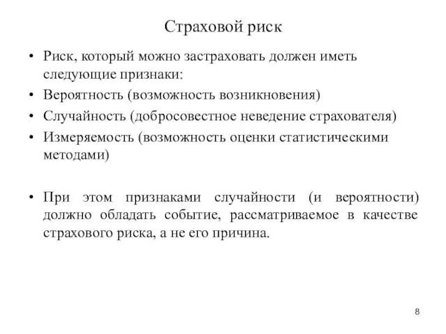 Страховой риск Риск, который можно застраховать должен иметь следующие признаки: Вероятность