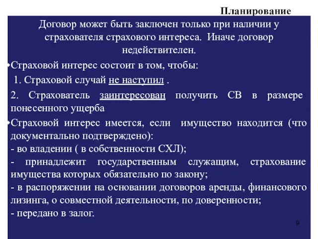 Планирование Договор может быть заключен только при наличии у страхователя страхового