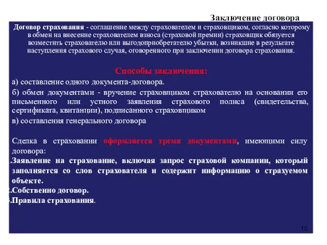 Заключение договора Договор страхования - соглашение между страхователем и страховщиком, согласно