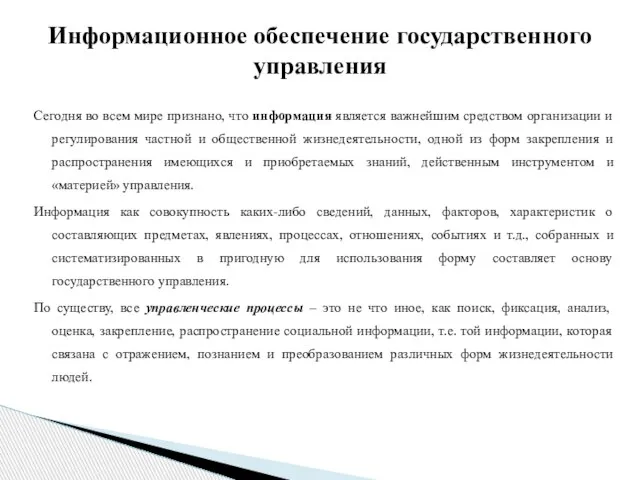 Сегодня во всем мире признано, что информация является важнейшим средством организации