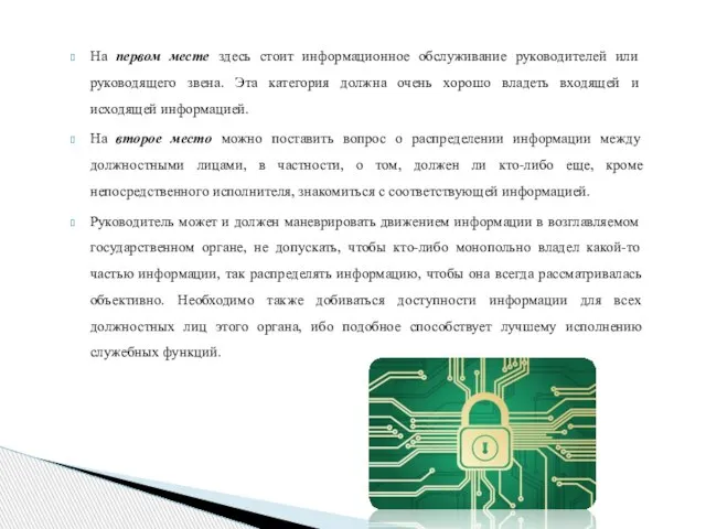 На первом месте здесь стоит информационное обслуживание руководителей или руководящего звена.