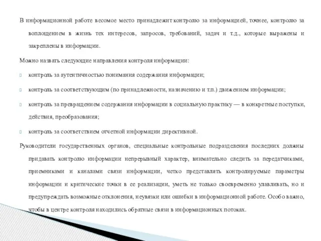 В информационной работе весомое место принадлежит контролю за информацией, точнее, контролю