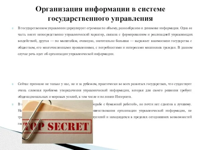 В государственном управлении циркулирует огромная по объему, разнообразию и динамике информация.