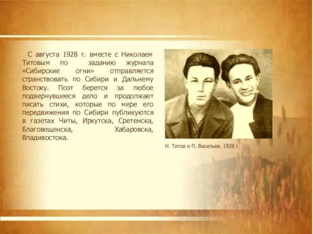 С августа 1928 г. вместе с Николаем Титовым по заданию журнала