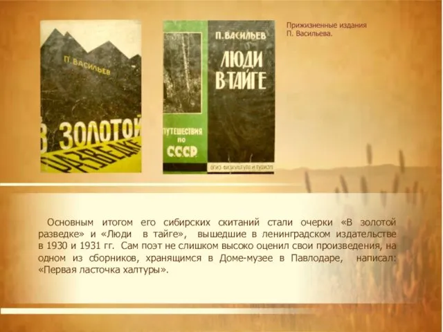 Основным итогом его сибирских скитаний стали очерки «В золотой разведке» и