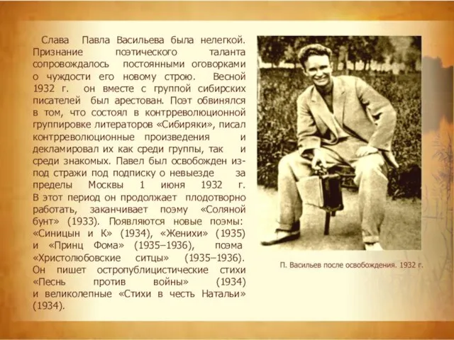 Слава Павла Васильева была нелегкой. Признание поэтического таланта сопровождалось постоянными оговорками