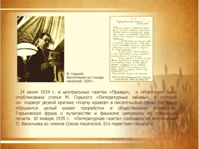 14 июня 1934 г. в центральных газетах «Правда», и «Известия» была