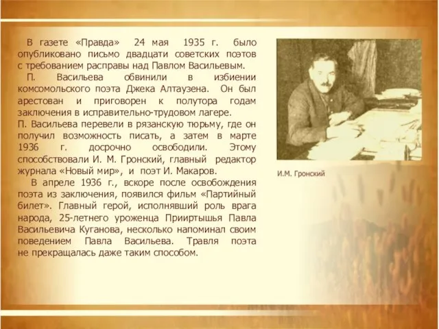 В газете «Правда» 24 мая 1935 г. было опубликовано письмо двадцати