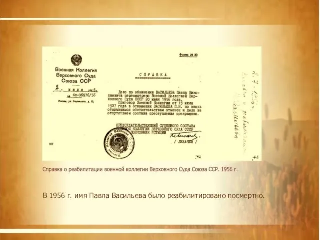 В 1956 г. имя Павла Васильева было реабилитировано посмертно.