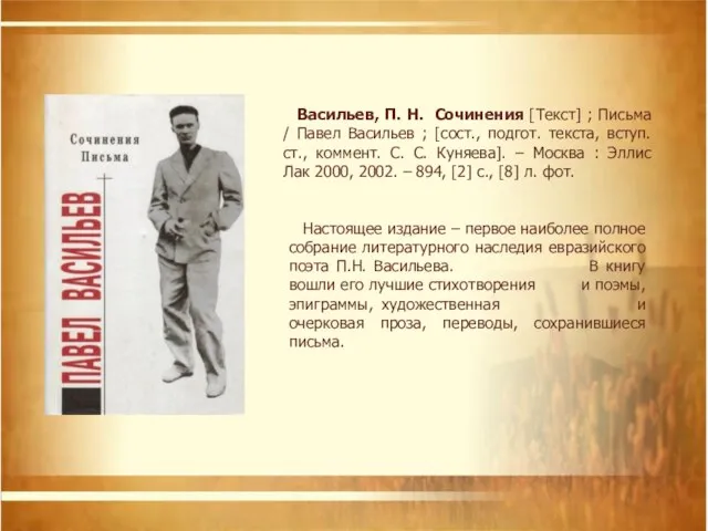 Васильев, П. Н. Сочинения [Текст] ; Письма / Павел Васильев ;