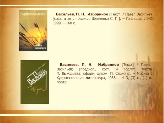 Васильев, П. Н. Избранное [Текст] / Павел Васильев ; [сост. и