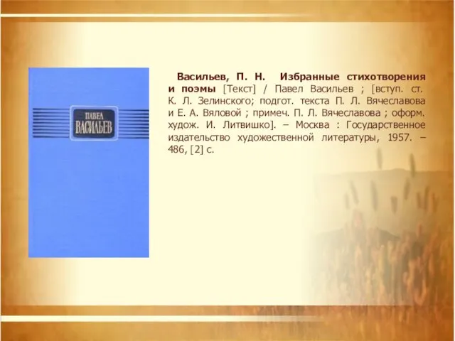 Васильев, П. Н. Избранные стихотворения и поэмы [Текст] / Павел Васильев