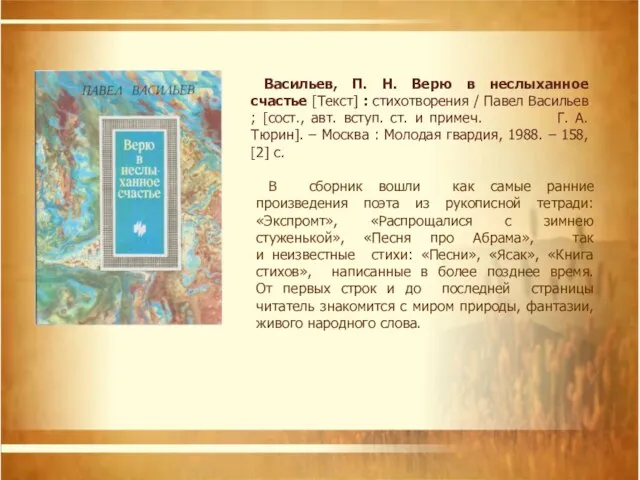 Васильев, П. Н. Верю в неслыханное счастье [Текст] : стихотворения /