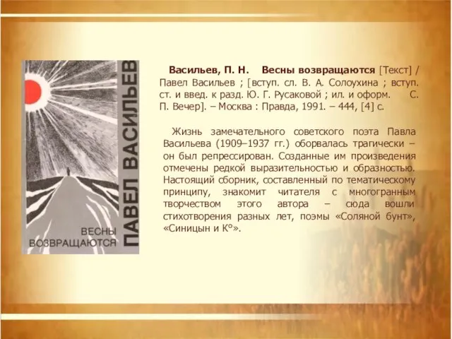 Васильев, П. Н. Весны возвращаются [Текст] / Павел Васильев ; [вступ.