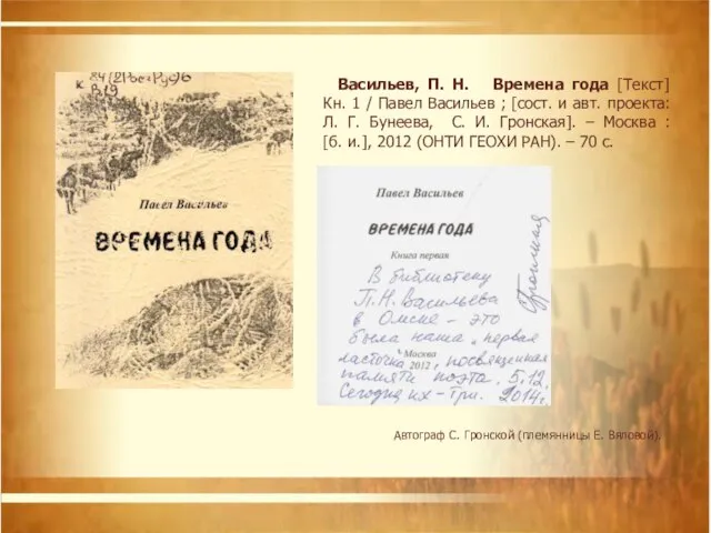 Автограф С. Гронской (племянницы Е. Вяловой). Васильев, П. Н. Времена года