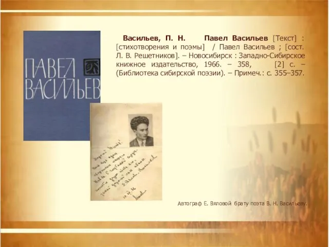 Автограф Е. Вяловой брату поэта В. Н. Васильеву. Васильев, П. Н.