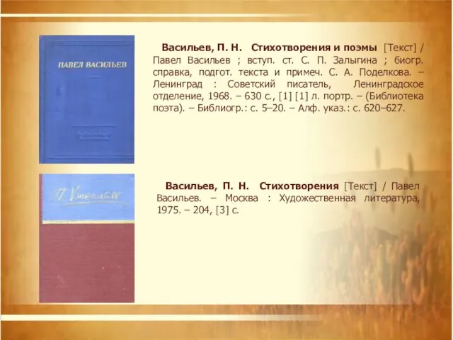 Васильев, П. Н. Стихотворения и поэмы [Текст] / Павел Васильев ;