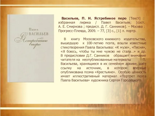 Васильев, П. Н. Ястребиное перо [Текст] : избранная лирика / Павел