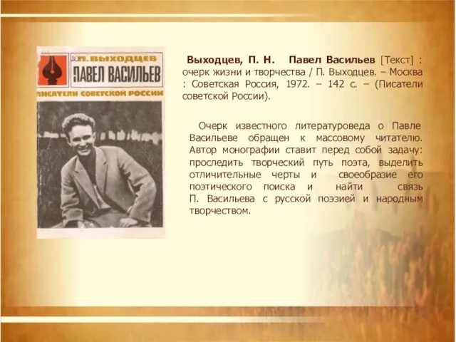 Очерк известного литературоведа о Павле Васильеве обращен к массовому читателю. Автор