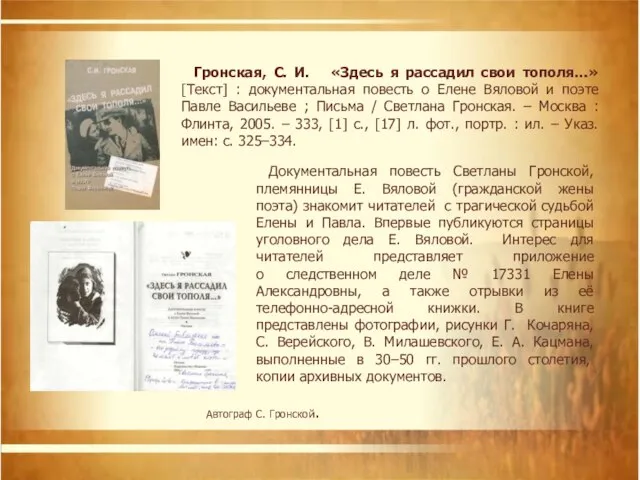 Гронская, С. И. «Здесь я рассадил свои тополя…» [Текст] : документальная